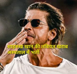शाहरुख खान की तबियत खराब, अस्पताल में भर्ती, फैंस कर रहे दुआ
