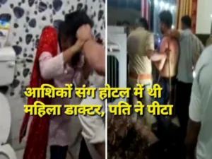आशिकों के साथ बाथरूम में पकड़ी गई महिला डॉक्टर, पति ने की धुनाई