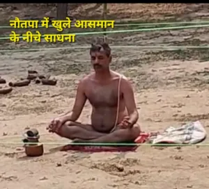 हठयोग : नौतपा की भीषण गर्मी में खुले आसमान के नीचे साधना