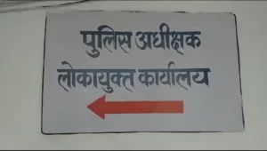 मध्यप्रदेश में भ्रष्टाचार की जांच गलत हाथों में, पुलिस अधिकारी के सवाल पर मचा बवाल Rewa Lokayukt