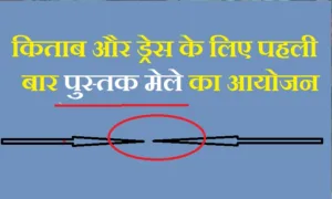 अच्छी खबर : किताब और ड्रेस के लिए पहली बार पुस्तक मेले का आयोजन