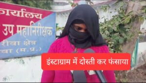 Cyber Fraud : पहले भाई का रिश्ता बनाया फिर गहने भेजने के बदले 46 हजार ठगे बाद में गिरफ्तार कराने की धमकी देकर अपने खाते में जमा कराया पैसा