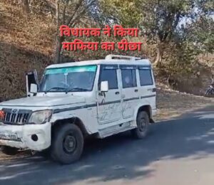 विधायक ने पीछा कर पकड़वाई अवैध शराब