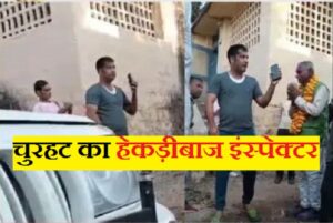 हेकड़ीबाज इंस्पेक्टर का वीडियो वायरल होने पर आईजी ने की बड़ी कार्रवाई चुरहट का हेकड़ीबाज इंस्पेक्टर