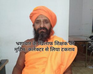 कलेक्टर के विरोध में मौन हुए शिक्षक ने तबादले के बाद तोड़ा संकल्प