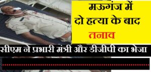 Tension after two murders in Mauganj, Section 163 imposed, CM sends minister in charge and DGP