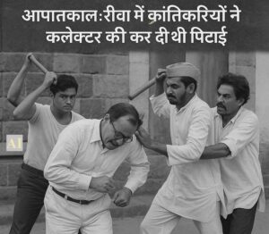 आपातकाल : रीवा में क्रांतिकारियों ने कलेक्टर की कर दी थी पिटाई MISA prisoners shared their experiences with the media on completion of 50 years of the movement
