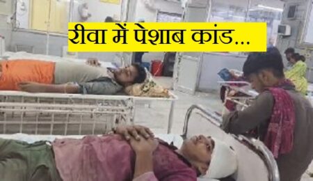 रीवा में पेशाब कांड