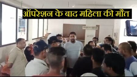 ऑपरेशन के बाद महिला की मौत