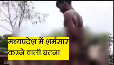 मध्यप्रदेश में शर्मसार करने वाली घटना