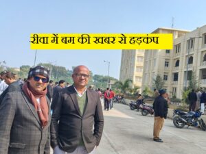 रीवा के कोर्ट में बम की खबर से हड़कंप