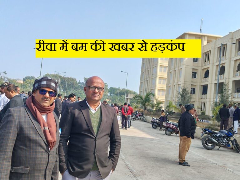 रीवा के कोर्ट में बम की खबर से हड़कंप