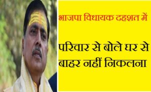 Mauganj BJP MLA in fear, another video goes viral