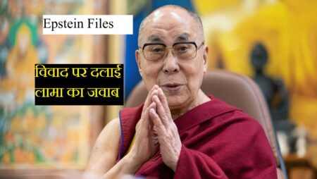 Epstein Files विवाद पर दलाई लामा कार्यालय का जवाब