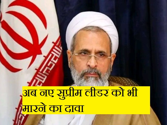 America–Israel के हमलों से Iran में हड़कंप : अली खामेनेई के बाद अब नए सुप्रीम लीडर को भी मारने का दावा! अब नए सुप्रीम लीडर को भी मारने का दावा