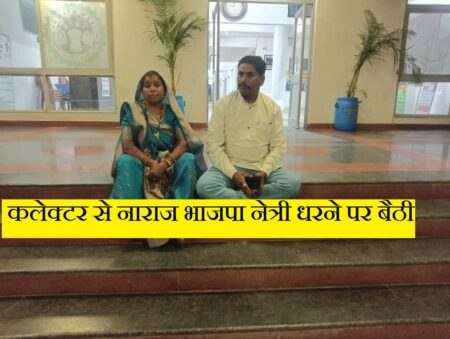 जिला पंचायत अध्यक्ष और पति कलेक्टर के सामने धरने पर कलेक्टर से नाराज भाजपा नेत्री धरने पर बैठी