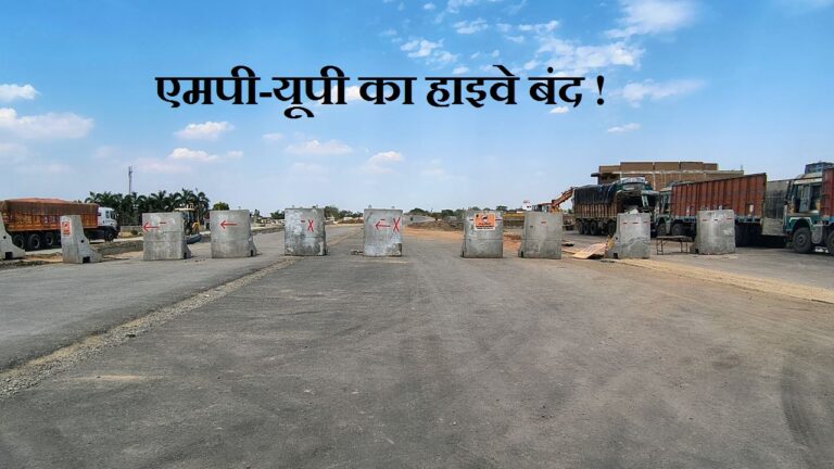 उत्तर भारत को साउथ इंडिया से जोडऩे वाला हाइवे बंद, पूरा ट्रैफिक सिस्टम बिगड़ा A crack in the bridge over the Behar River in Rewa has caused problems, preventing trucks from Uttar Pradesh from entering Rewa