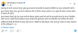 मुख्यमंत्री Mohan Yadav ने घटना पर गहरा शोक व्यक्त करते हुए मृतकों के परिजनों के लिए 4-4 लाख रुपए की आर्थिक सहायता की घोषणा की