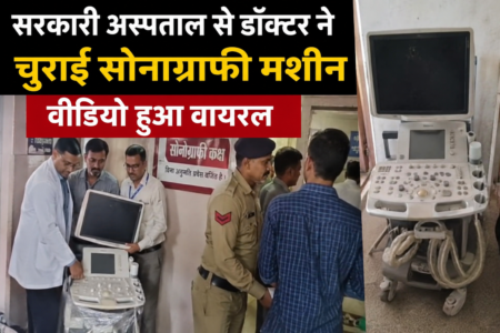 सरकारी अस्पताल से डॉक्टर ने चुराई सोनाग्राफी मशीन, वीडियो हुआ वायरल sidhi hospital news