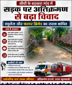 सीधी के बड़खरा गांव में सड़क पर अतिक्रमण से बढ़ा विवाद, एंबुलेंस और फायर ब्रिगेड का रास्ता बाधित