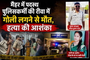 मैहर में पदस्थ पुलिसकर्मी की रीवा में गोली लगने से मौत, हत्या की आशंका मैहर में पदस्थ पुलिसकर्मी की रीवा में गोली लगने से मौत, दोस्त के घर हुई घटना, हत्या की आशंका