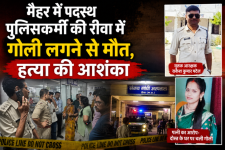 मैहर में पदस्थ पुलिसकर्मी की रीवा में गोली लगने से मौत, हत्या की आशंका मैहर में पदस्थ पुलिसकर्मी की रीवा में गोली लगने से मौत, दोस्त के घर हुई घटना, हत्या की आशंका