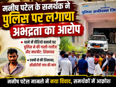 मनीष पटेल के समर्थक ने पुलिस पर लगाया अभद्रता और मारपीट का आरोप manish patel rewa