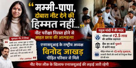 मम्मी-पापा, दोबारा नीट देने की हिम्मत नहीं… मम्मी-पापा, दोबारा नीट देने की हिम्मत नहीं... राहुल गांधी ने की मदद