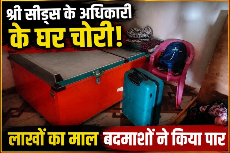 श्री सीड्स के अधिकारी के घर चोरी, लाखों का माल बदमाशों ने किया पार श्री सीड्स के अधिकारी के घर चोरी, लाखों का माल बदमाशों ने किया पार