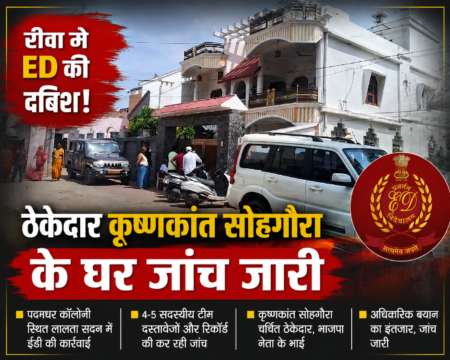 रीवा में ED की बड़ी कार्रवाई: ठेकेदार सोहगौरा के घर छापा, दस्तावेजों की जांच जारी रीवा में ईडी की दबिश! ठेकेदार कृष्णकांत सोहगौरा के घर जांच, इलाके में मचा हड़कंप