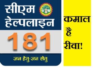 हैलो CM HelpLine ! आजकल टाइम पास नहीं हो रहा तो सोचा आपको भी थोड़ा… rewa