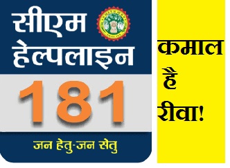 हैलो CM HelpLine ! आजकल टाइम पास नहीं हो रहा तो सोचा आपको भी थोड़ा… rewa