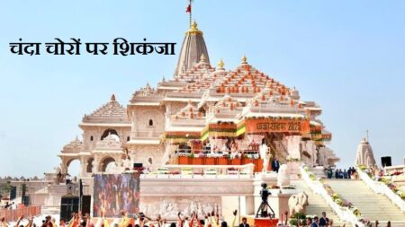 राम मंदिर चढ़ावा विवाद में जांच तेज, ट्रस्ट पदाधिकारियों से 4 घंटे पूछताछ; WhatsApp चैट और CCTV फुटेज बने अहम साक्ष्य चंदा चोरों पर शिकंजा