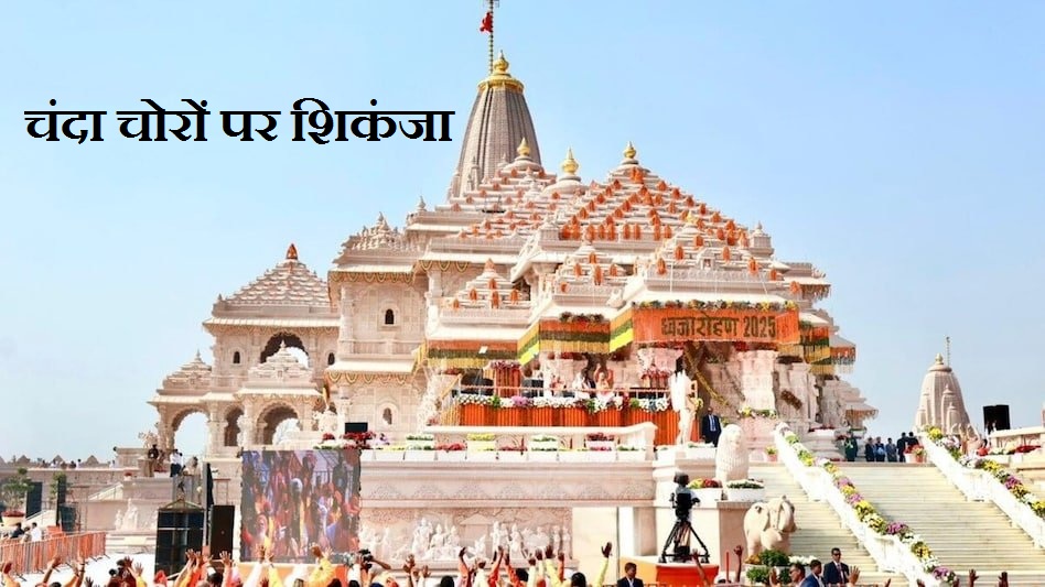 राम मंदिर चढ़ावा विवाद में जांच तेज, ट्रस्ट पदाधिकारियों से 4 घंटे पूछताछ; WhatsApp चैट और CCTV फुटेज बने अहम साक्ष्य चंदा चोरों पर शिकंजा