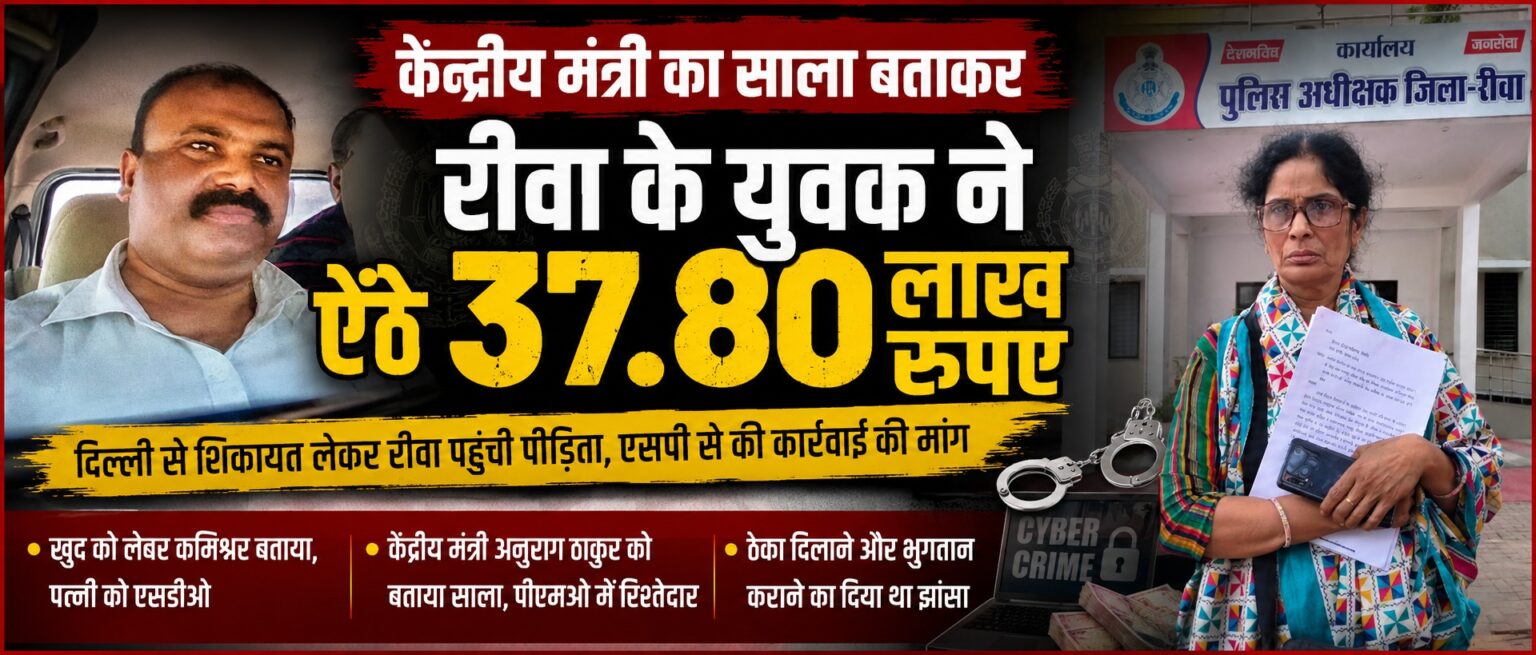 ‘अनुराग ठाकुर मेरे साले हैं’ कहकर ठगी का आरोप, पीड़िता न्याय की तलाश में रीवा पहुंची केंद्रीय मंत्री और पीएमओ में रिश्तेदारी का दावा पड़ा भारी, महिला ने रीवा में दर्ज कराई शिकायत