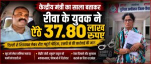 ‘अनुराग ठाकुर मेरे साले हैं’ कहकर ठगी का आरोप, पीड़िता न्याय की तलाश में रीवा पहुंची केंद्रीय मंत्री और पीएमओ में रिश्तेदारी का दावा पड़ा भारी, महिला ने रीवा में दर्ज कराई शिकायत