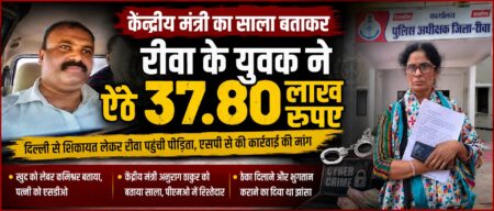 केंद्रीय मंत्री और पीएमओ में रिश्तेदारी का दावा पड़ा भारी, महिला ने रीवा में दर्ज कराई शिकायत