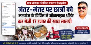 CJP Protest ; जंतर-मंतर पर छात्रों को मऊगंज के विपिन ने ऑनलाइन ऑर्डर कर भेजी 17 हजार की खाद्य सामग्री जंतर मंतर छात्र आंदोलन विपिन त्रिपाठी मऊगंज मऊगंज कांग्रेस नेता छात्र आंदोलन दिल्ली जंतर मंतर प्रदर्शन रीवा छात्र आंदोलन मऊगंज समाचार विंध्य न्यूज छात्र प्रदर्शन 2026 ऑनलाइन खाद्य सामग्री दिल्ली जंतर मंतर छात्र समर्थन रीवा न्यूज मऊगंज न्यूज Satya Gatha News
