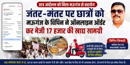 CJP Protest ; जंतर-मंतर पर छात्रों को मऊगंज के विपिन ने ऑनलाइन ऑर्डर कर भेजी 17 हजार की खाद्य सामग्री जंतर मंतर छात्र आंदोलन विपिन त्रिपाठी मऊगंज मऊगंज कांग्रेस नेता छात्र आंदोलन दिल्ली जंतर मंतर प्रदर्शन रीवा छात्र आंदोलन मऊगंज समाचार विंध्य न्यूज छात्र प्रदर्शन 2026 ऑनलाइन खाद्य सामग्री दिल्ली जंतर मंतर छात्र समर्थन रीवा न्यूज मऊगंज न्यूज Satya Gatha News