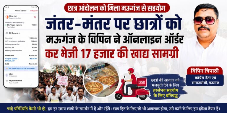 CJP Protest ; जंतर-मंतर पर छात्रों को मऊगंज के विपिन ने ऑनलाइन ऑर्डर कर भेजी 17 हजार की खाद्य सामग्री जंतर मंतर छात्र आंदोलन विपिन त्रिपाठी मऊगंज मऊगंज कांग्रेस नेता छात्र आंदोलन दिल्ली जंतर मंतर प्रदर्शन रीवा छात्र आंदोलन मऊगंज समाचार विंध्य न्यूज छात्र प्रदर्शन 2026 ऑनलाइन खाद्य सामग्री दिल्ली जंतर मंतर छात्र समर्थन रीवा न्यूज मऊगंज न्यूज Satya Gatha News