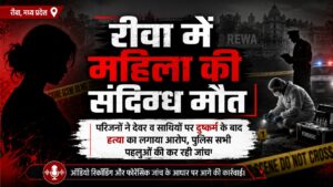 कमरे में मृत मिली महिला, देवर और उसके दोस्तों पर दुष्कर्म के बाद हत्या का आरोप rewa