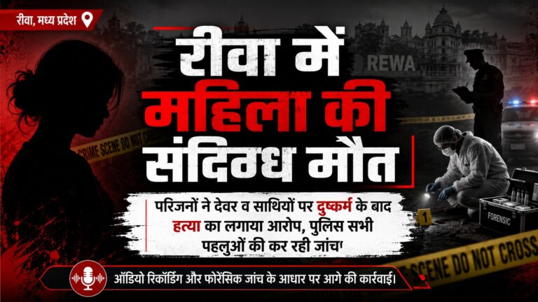कमरे में मृत मिली महिला, देवर और उसके दोस्तों पर दुष्कर्म के बाद हत्या का आरोप rewa