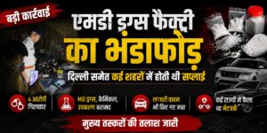 मध्यप्रदेश : एमडी ड्रग्स की फैक्ट्री का भंडाफोड़, दिल्ली तक हो रही थी सप्लाई मध्यप्रदेश : एमडी ड्रग्स की फैक्ट्री का भंडाफोड़, दिल्ली तक हो रही थी सप्लाई