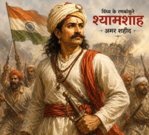 आजादी के लिए कुर्बान योद्धा! अंग्रेजी सेना श्यामशाह से खाती थी खौफ श्यामशाह, रीवा, 1857 की क्रांति, स्वतंत्रता संग्राम, अमर शहीद श्यामशाह, रीवा इतिहास, विंध्य इतिहास, रीवा के क्रांतिकारी, रणमत सिंह, मध्य प्रदेश का इतिहास, खम्हरिया, स्वतंत्रता सेनानी