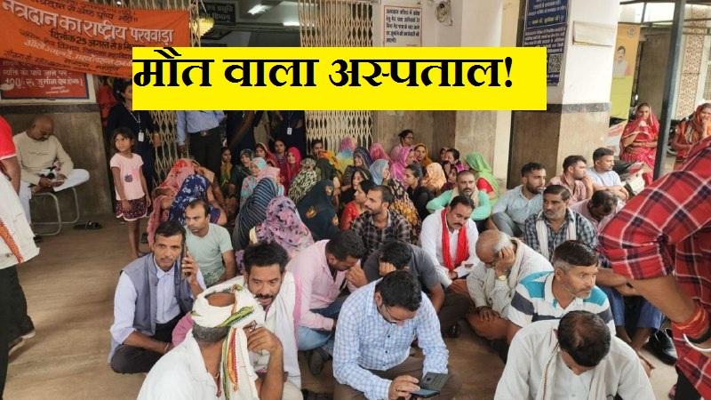 मौत वाला अस्पताल! डिप्टी सीएम के शहर में जच्चा-बच्चा की मौत पर बवाल मौत वाला अस्पताल!