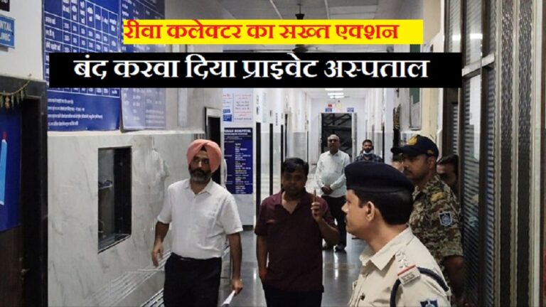 रीवा के आयुष्मान हॉस्पिटल में गलत काम करते पाया गया डॉक्टर, कलेक्टर ने अस्पताल संचालन पर लगाई रोक rewa