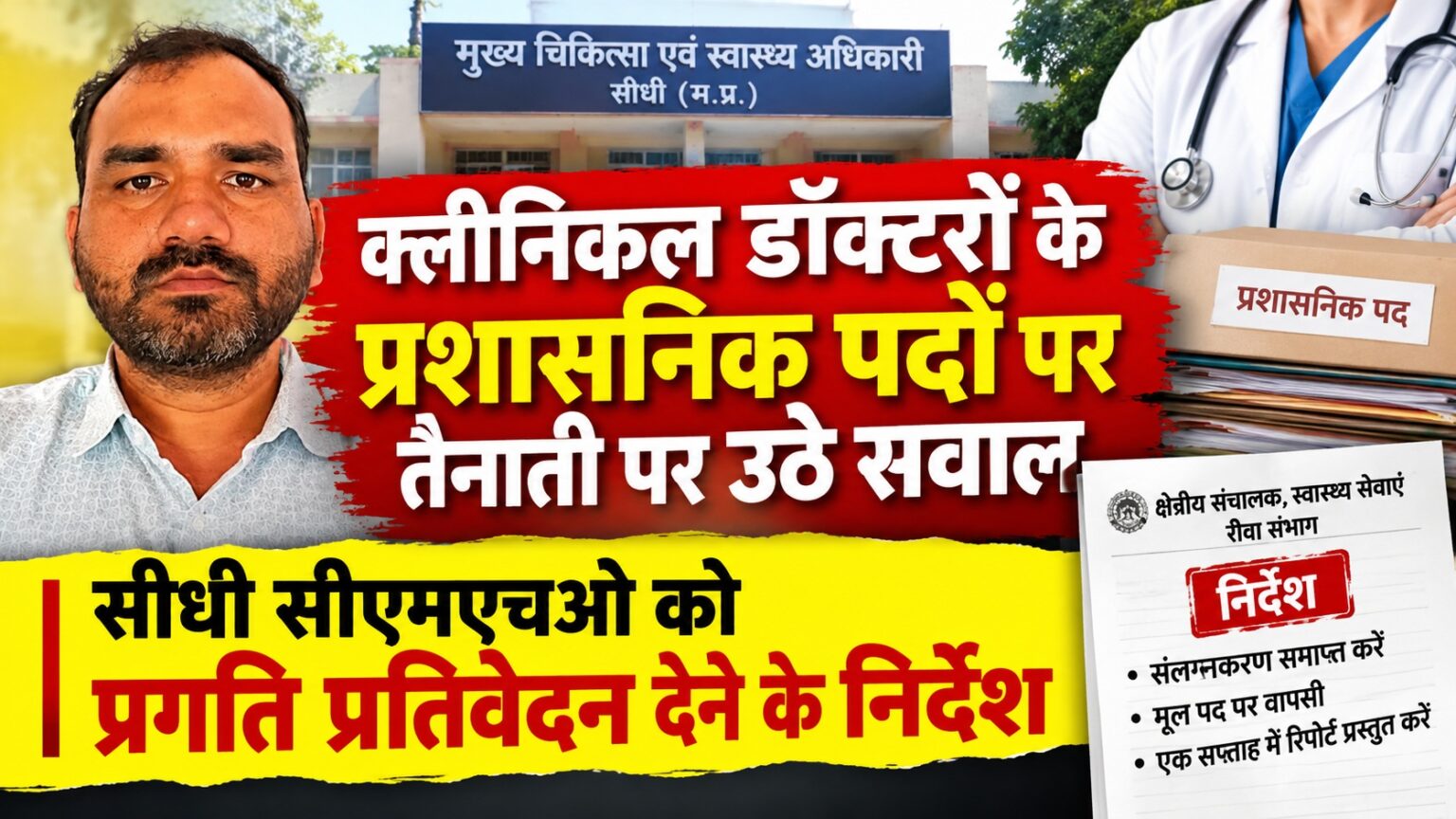 संलग्नीकरण खत्म करने के निर्देश बेअसर, सप्ताहभर बाद भी सीधी से रिपोर्ट का इंतजार सीधी, स्वास्थ्य विभाग, संलग्नीकरण, सिहावल, डॉ. रिकेश शर्मा, रीवा संभाग, मध्य प्रदेश समाचार