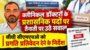 संलग्नीकरण खत्म करने के निर्देश बेअसर, सप्ताहभर बाद भी सीधी से रिपोर्ट का इंतजार सीधी, स्वास्थ्य विभाग, संलग्नीकरण, सिहावल, डॉ. रिकेश शर्मा, रीवा संभाग, मध्य प्रदेश समाचार