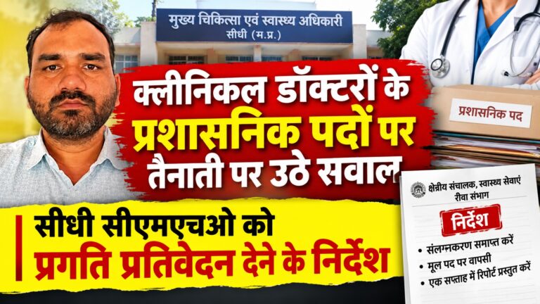 सीधी, स्वास्थ्य विभाग, संलग्नीकरण, सिहावल, डॉ. रिकेश शर्मा, रीवा संभाग, मध्य प्रदेश समाचार